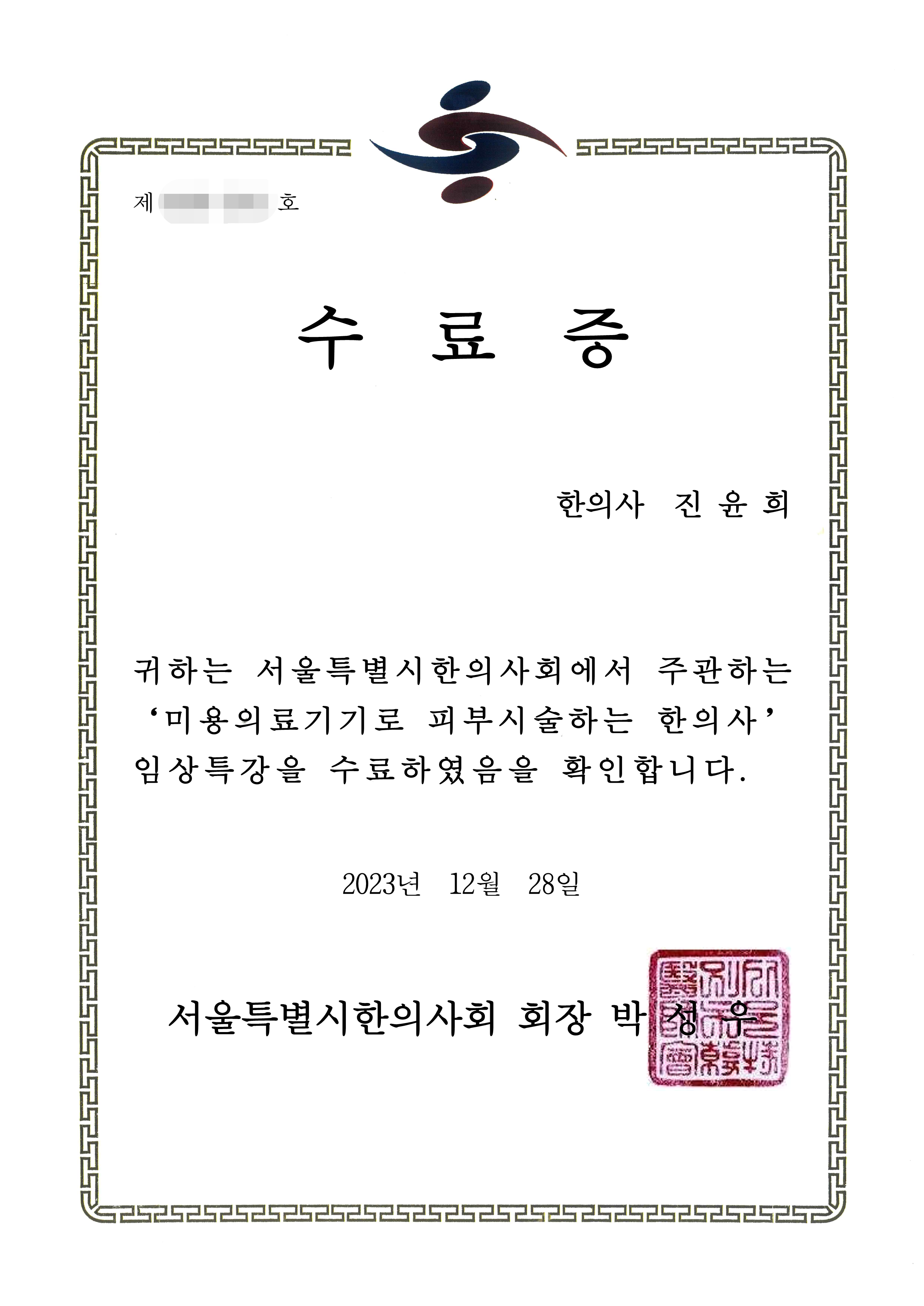 서울시한의사회 인증